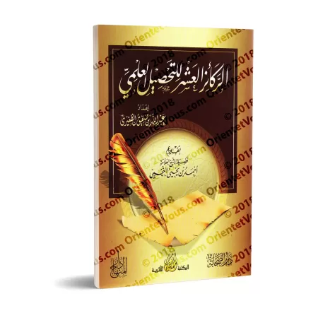 Dix fondements essentiels pour acquérir la science/الركائز العشر للتحصيل العلمي