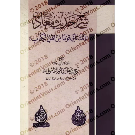 Explication du hadith: "Tu vas te rendre dans un peuple des gens du Livre..." [Rabî' al-Madkhalî]/شرح حديث معاذ: "إنك تأتي قوما 