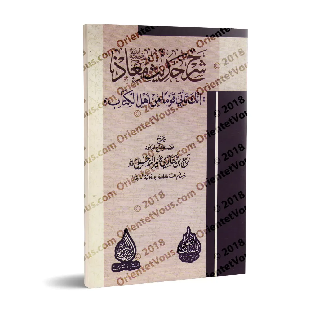Explication du hadith: "Tu vas te rendre dans un peuple des gens du Livre..." [Rabî' al-Madkhalî]/شرح حديث معاذ: "إنك تأتي قوما 