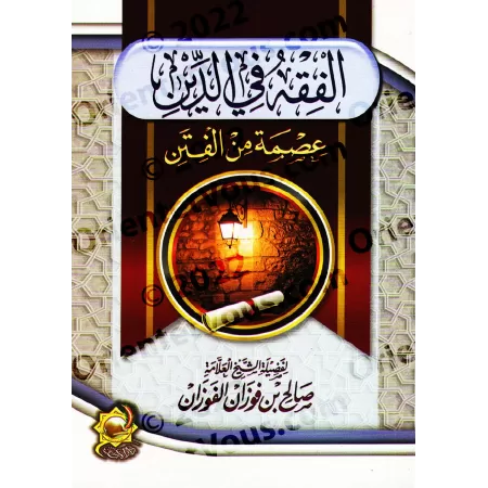 La compréhension dans la religion: un bouclier contre les troubles/الفقه في الدين: عصمة من الفتن
