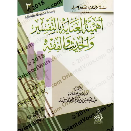 L'importance d'accorder de l'intérêt au tafsīr, au hadith et au fiqh [Edition vocalisée]/أهمية العناية بالتفسير والحديث والفقه -