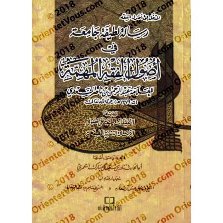 Epître concise complète sur les fondements importants de la jurisprudence de shaykh as-Sa'dî [Petit Format]/رسالة لطيفة جامعة في
