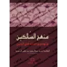 Manhaj as-Sâlikîn [Petit Format - Édition Vocalisée]/منهج السالكين وتوضيح الفقه في الدين - حجم صغير وطبعة مشكولة