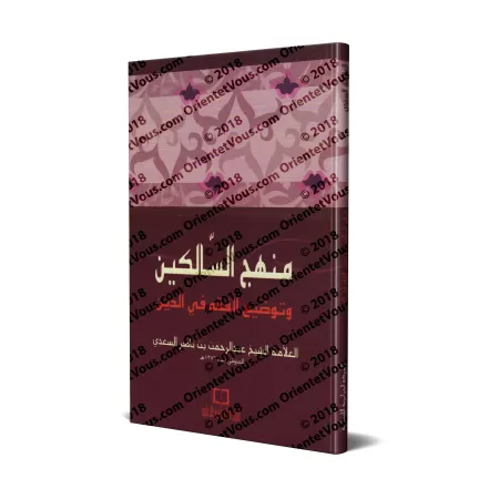 Manhaj as-Sâlikîn [Petit Format - Édition Vocalisée]/منهج السالكين وتوضيح الفقه في الدين - حجم صغير وطبعة مشكولة