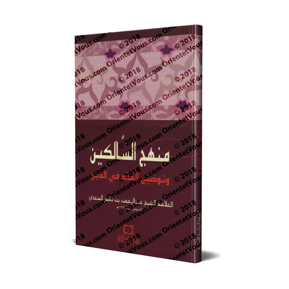 Manhaj as-Sâlikîn [Petit Format - Édition Vocalisée]/منهج السالكين وتوضيح الفقه في الدين - حجم صغير وطبعة مشكولة