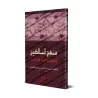 Manhaj as-Sâlikîn [Petit Format - Édition Vocalisée]/منهج السالكين وتوضيح الفقه في الدين - حجم صغير وطبعة مشكولة