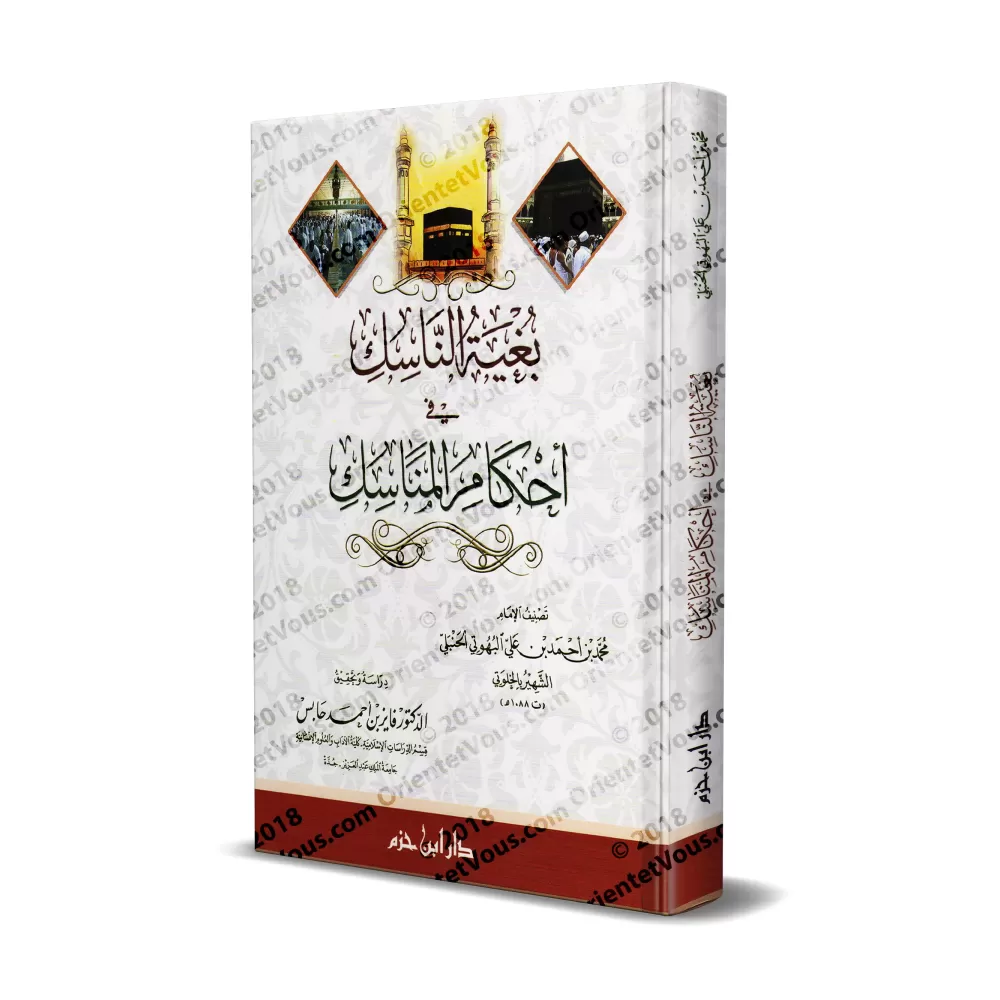 Bughyatu an-Nâsiq fî Ahkâm al-Manâsik/بغية الناسك في احكام المناسك