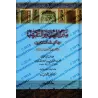 Matn "al-Ghâyat wa at-Taqrîb" (fiqh as-Shâfi'î) d'Abî Shujâ' [Édition vérifiée et vocalisée]/متن الغاية والتقريب (في الفقه الشاف
