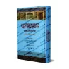Matn "al-Ghâyat wa at-Taqrîb" (fiqh as-Shâfi'î) d'Abî Shujâ' [Édition vérifiée et vocalisée]/متن الغاية والتقريب (في الفقه الشاف