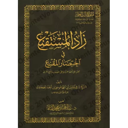 Mutûn Tâlib al-'Ilm - 5ème Niveau: Zâd al-Mustaqni' [Vérifié par 'Abd al-Muhsin al-Qâsim]/متون طالب العلم - المستوى الخامس : زاد