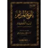 Mutûn Tâlib al-'Ilm - 5ème Niveau: Bulûgh al-Marâm [Vérifié par 'Abd al-Muhsin al-Qâsim]/متون طالب العلم - المستوى الخامس : بلوغ