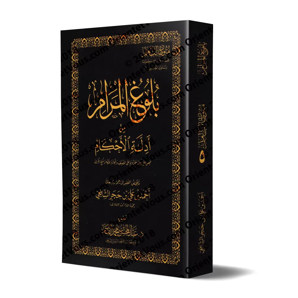 Mutûn Tâlib al-'Ilm - 5ème Niveau: Bulûgh al-Marâm [Vérifié par 'Abd al-Muhsin al-Qâsim]/متون طالب العلم - المستوى الخامس : بلوغ