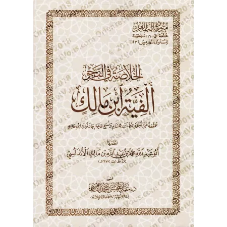 Mutûn Tâlib al-'Ilm - 5ème Niveau: Alfiyah Ibn Mâlik [Vérifié par 'Abd al-Muhsin al-Qâsim]/متون طالب العلم - المستوى الخامس : ال