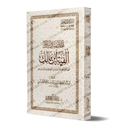 Mutûn Tâlib al-'Ilm - 5ème Niveau: Alfiyah Ibn Mâlik [Vérifié par 'Abd al-Muhsin al-Qâsim]/متون طالب العلم - المستوى الخامس : ال
