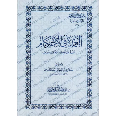 Mutûn Tâlib al-'Ilm - Textes Supplémentaires : al-'Umdat fî al-Ahkâm [Vérifié par 'Abd al-Muhsin al-Qâsim]/متون طالب العلم - الم