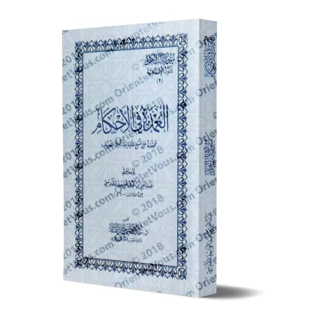 Mutûn Tâlib al-'Ilm - Textes Supplémentaires : al-'Umdat fî al-Ahkâm [Vérifié par 'Abd al-Muhsin al-Qâsim]/متون طالب العلم - الم