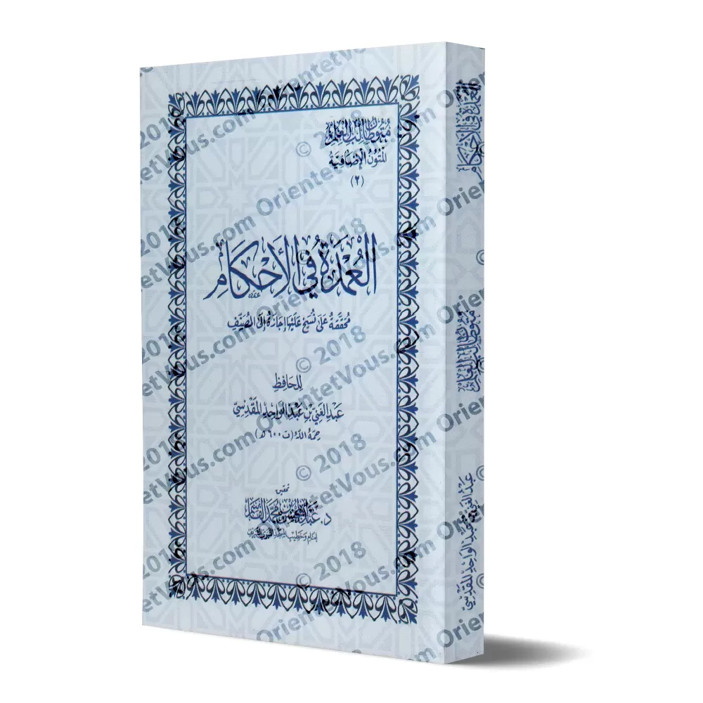 Mutûn Tâlib al-'Ilm - Textes Supplémentaires : al-'Umdat fî al-Ahkâm [Vérifié par 'Abd al-Muhsin al-Qâsim]/متون طالب العلم - الم