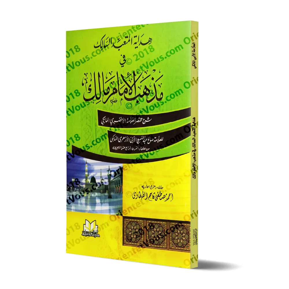Explication du Texte d'al-Akhdarî sur les actes d'adoration selon le Fiqh Mâlikite [Sâlih 'Abd as-Samî' al-Âbî al-Azharî]/هداية 