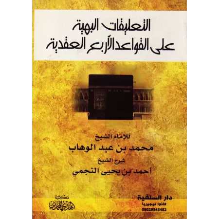 Explication des 4 règles [An-Najmî]/التعليقات البهية على القواعد الأربع العقدية - النجمي