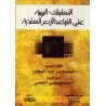 Explication des 4 règles [An-Najmî]/التعليقات البهية على القواعد الأربع العقدية - النجمي