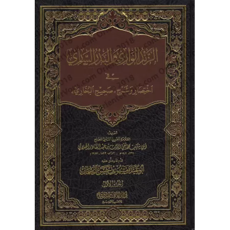 Explication et résumé de Sahîh al-Bukhârî [Taqî ad-Dîn al-Hilâlî]/‏الزند الواري والبدر الساري في اختصار وشرح صحيح البخاري - تقي 