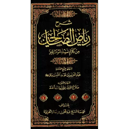 Explication de Riyâd as-Sâlihîn [Ibn Bâz]/‏شرح رياض الصالحين - ابن باز