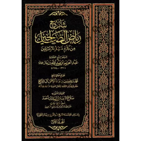 Explication de Riyâd as-Sâlihîn [Ibn Bâz]/‏شرح رياض الصالحين - ابن باز