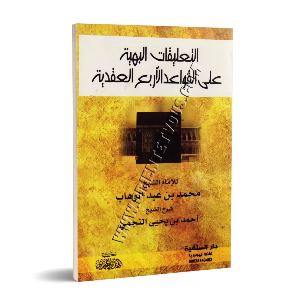 Explication des 4 règles [An-Najmî]/التعليقات البهية على القواعد الأربع العقدية - النجمي