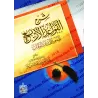 Explication des 4 Règles [Ibn Bâz]/شرح القواعد الأربع - ابن باز