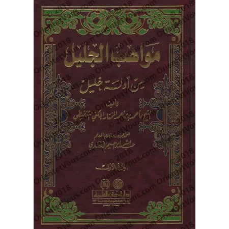 Explication de "Mukhtasar Khalîl" [Ahmad as-Shanqîtî]/مواهب الجليل من أدلة خليل - أحمد بن أحمد المختار الجكني الشنقيطي
