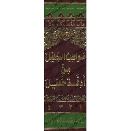 Explication de "Mukhtasar Khalîl" [Ahmad as-Shanqîtî]/مواهب الجليل من أدلة خليل - أحمد بن أحمد المختار الجكني الشنقيطي