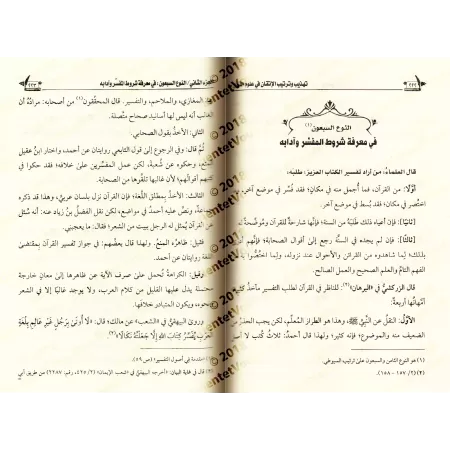 Le parfait manuel des sciences coraniques d'as-Suyûtî [Épuré et disposé par Muhammad Bâzmûl]/الإتقان في علوم القرآن للسيوطي - ته