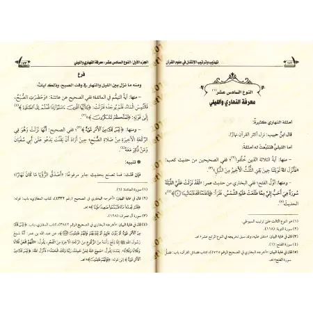 Le parfait manuel des sciences coraniques d'as-Suyûtî [Épuré et disposé par Muhammad Bâzmûl]/الإتقان في علوم القرآن للسيوطي - ته