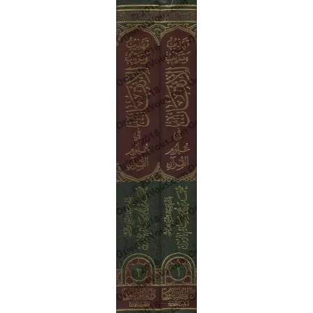 Le parfait manuel des sciences coraniques d'as-Suyûtî [Épuré et disposé par Muhammad Bâzmûl]/الإتقان في علوم القرآن للسيوطي - ته