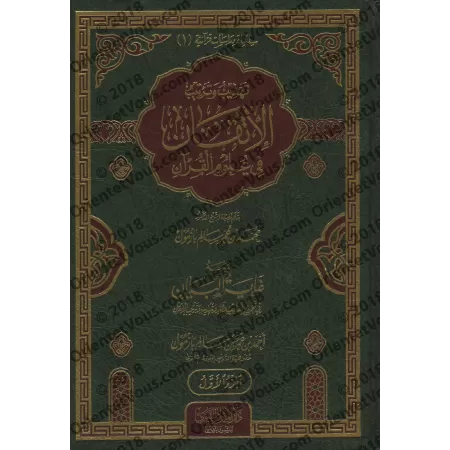 Le parfait manuel des sciences coraniques d'as-Suyûtî [Épuré et disposé par Muhammad Bâzmûl]/الإتقان في علوم القرآن للسيوطي - ته