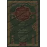 Le parfait manuel des sciences coraniques d'as-Suyûtî [Épuré et disposé par Muhammad Bâzmûl]/الإتقان في علوم القرآن للسيوطي - ته