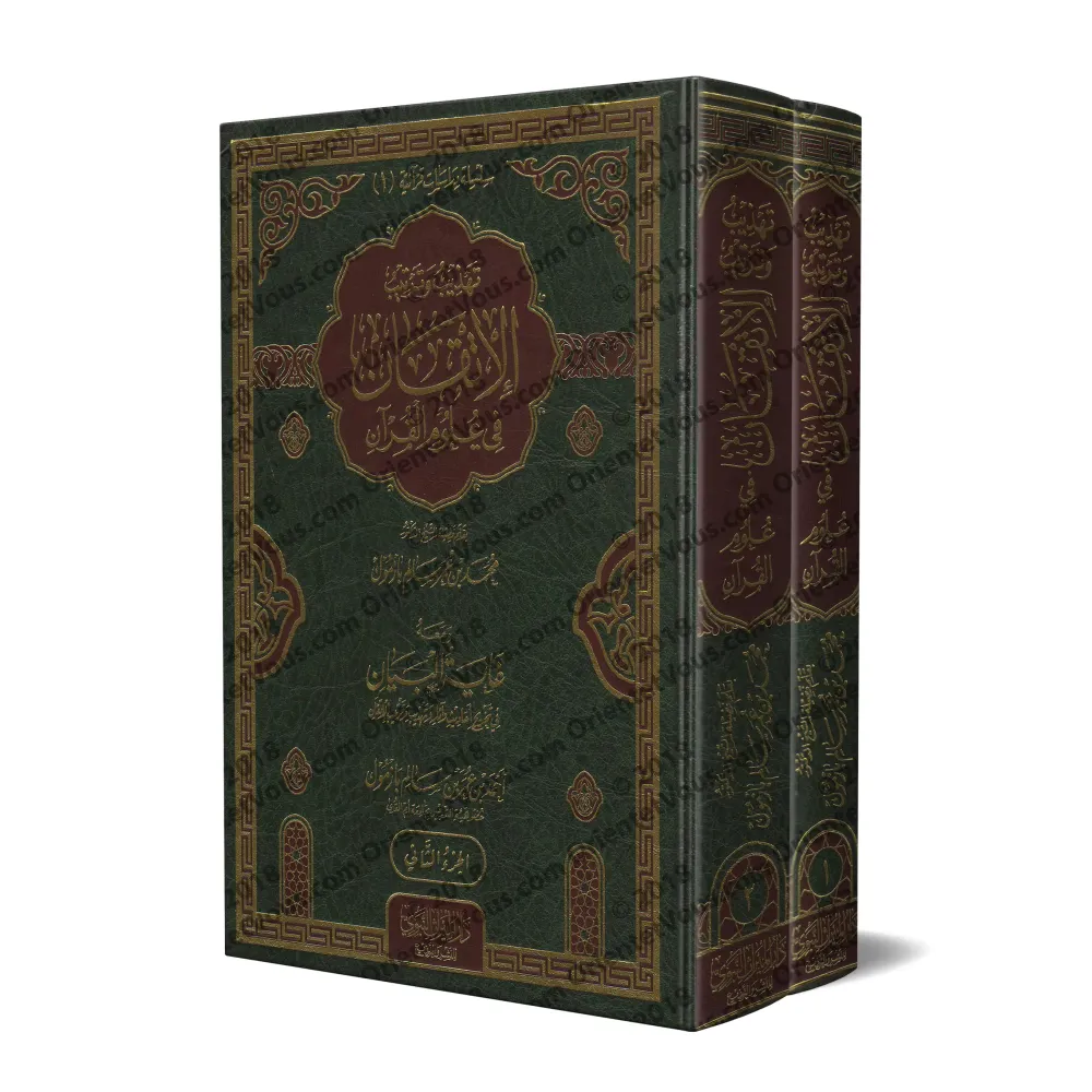 Le parfait manuel des sciences coraniques d'as-Suyûtî [Épuré et disposé par Muhammad Bâzmûl]/الإتقان في علوم القرآن للسيوطي - ته