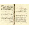 Jâmi' Bayân Al-'Ilm wa Fadhlihi: Recueil de Paroles sur la Science et Ses Mérites [Edition Saoudienne]/جامع بيان العلم وفضله - ط
