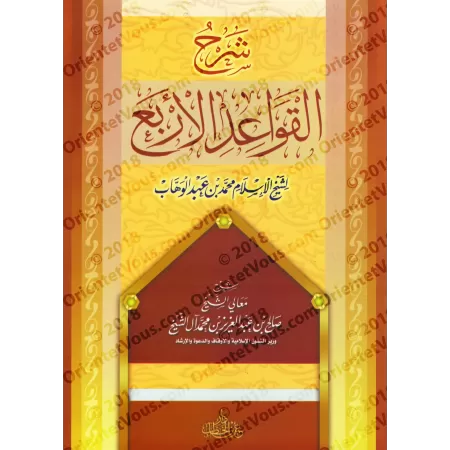 Explication des 4 Règles [Sâlih Âl as-Shaykh - Edition Egyptienne]/شرح القواعد الأربع - صالح آل الشيخ [طبعة مصرية]