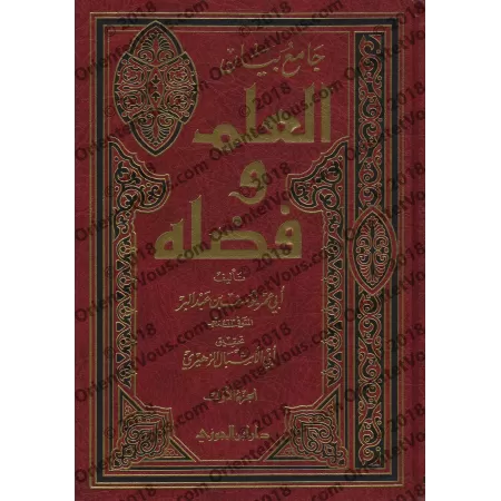 Jâmi' Bayân Al-'Ilm wa Fadhlihi: Recueil de Paroles sur la Science et Ses Mérites [Edition Saoudienne]/جامع بيان العلم وفضله - ط