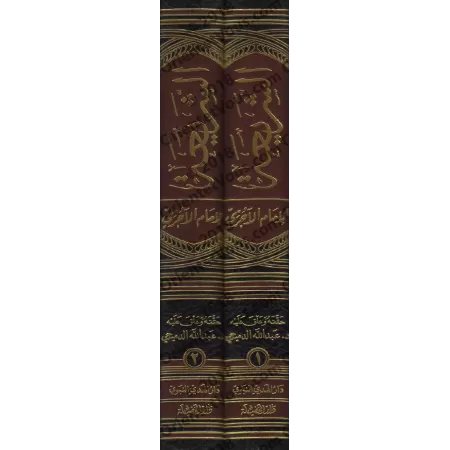 As-Sharî'ah de l'imam al-Âjurrî/الشريعة للإمام الآجري