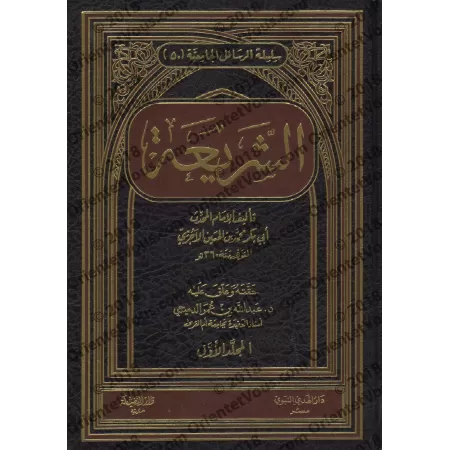 As-Sharî'ah de l'imam al-Âjurrî/الشريعة للإمام الآجري