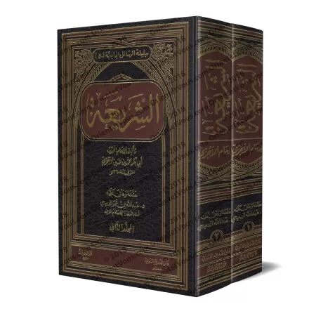 As-Sharî'ah de l'imam al-Âjurrî/الشريعة للإمام الآجري