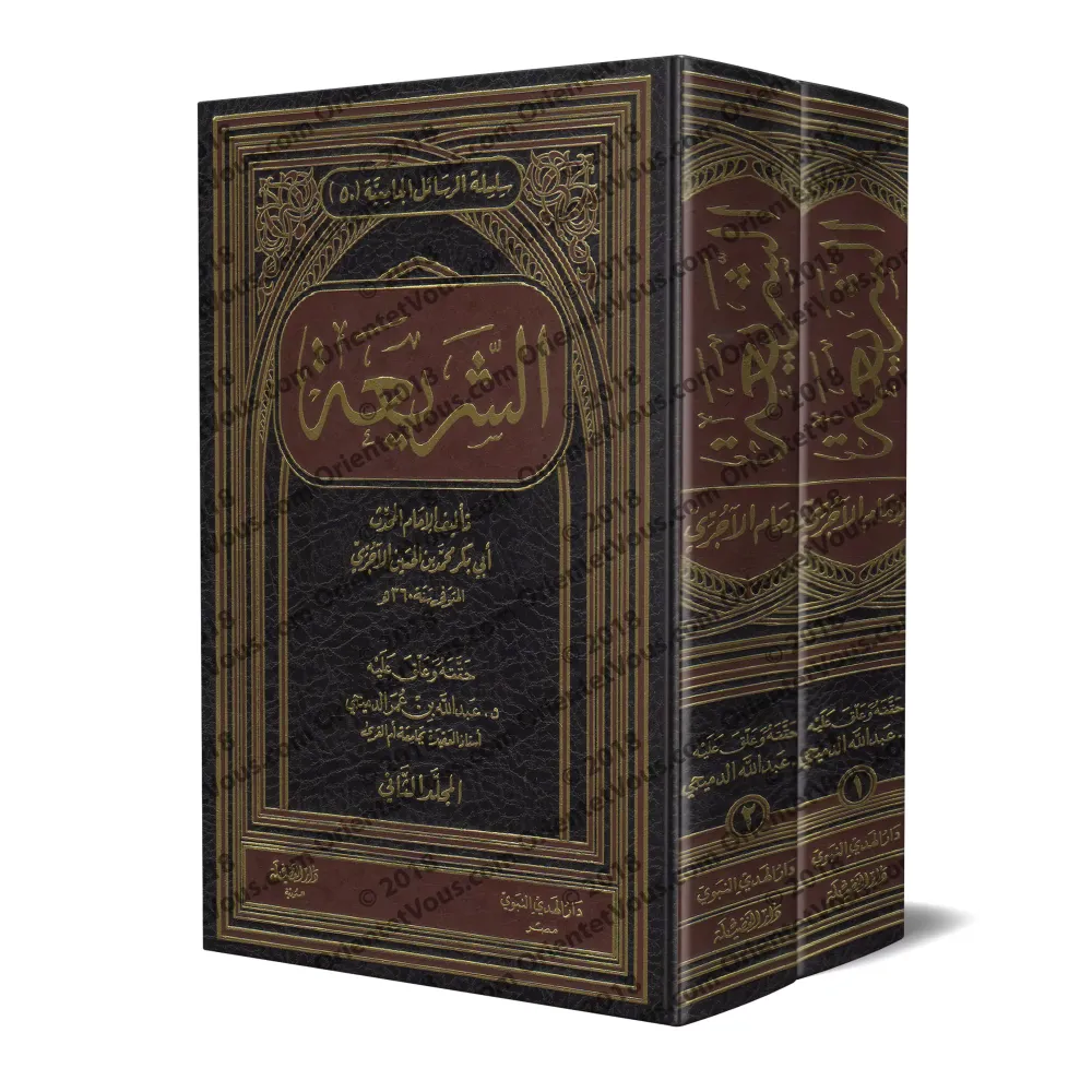As-Sharî'ah de l'imam al-Âjurrî/الشريعة للإمام الآجري