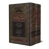 As-Sharî'ah de l'imam al-Âjurrî/الشريعة للإمام الآجري