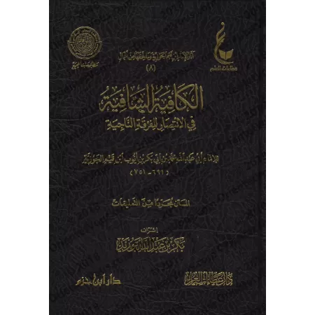 Al-Kâfiyah as-Shâfiyah fî al-Intisâr lil-Firqati An-Nâjiyah [Vérification supervisé par Bakr Abû Zayd]/الكافية الشافية في الانتص