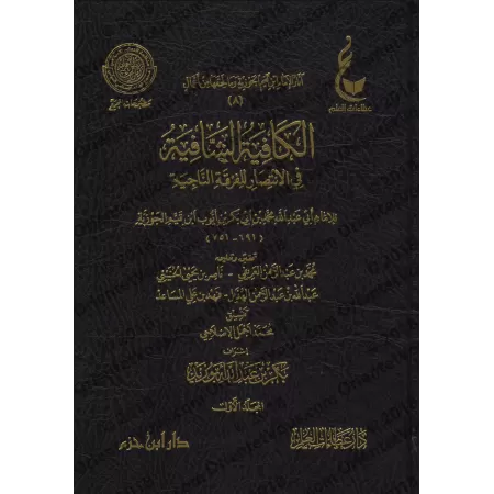 Al-Kâfiyah as-Shâfiyah fî al-Intisâr lil-Firqati An-Nâjiyah [Vérification supervisé par Bakr Abû Zayd]/الكافية الشافية في الانتص
