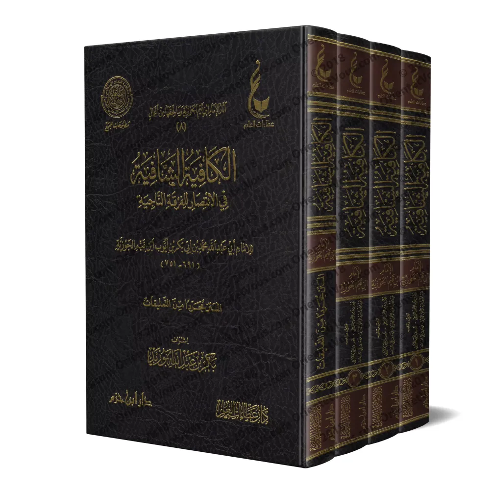 Al-Kâfiyah as-Shâfiyah fî al-Intisâr lil-Firqati An-Nâjiyah [Vérification supervisé par Bakr Abû Zayd]/الكافية الشافية في الانتص