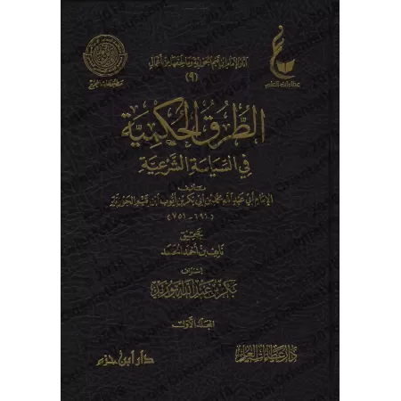 Les voies du jugement dans la politique religieuse [Vérification supervisé par Bakr Abû Zayd]/الطرق الحكمية في السياسة الشرعية -