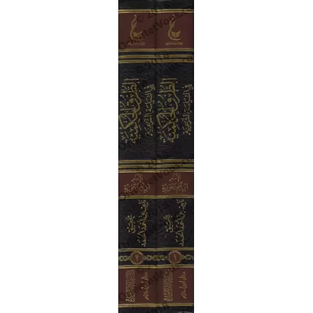 Les voies du jugement dans la politique religieuse [Vérification supervisé par Bakr Abû Zayd]/الطرق الحكمية في السياسة الشرعية -